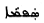 bdb097401